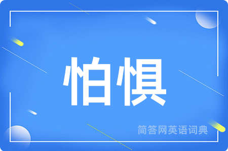 怕惧