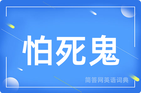 怕死鬼