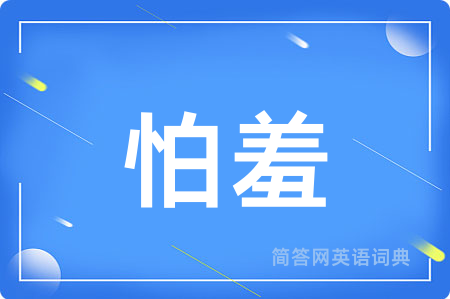怕羞用英语怎么说,怕羞的英语翻译 怕羞