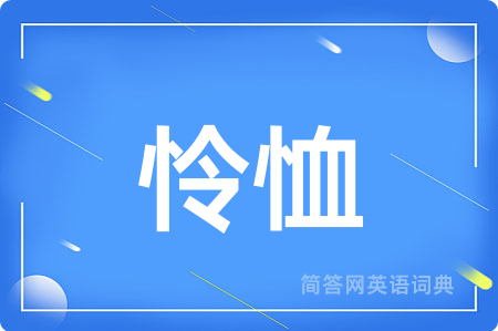 怜恤用英语怎么说,怜恤的英语翻译 怜恤