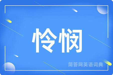 怜悯