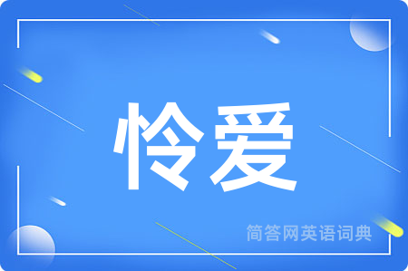 怜爱