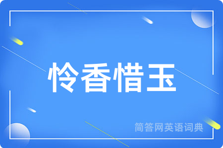 怜香惜玉