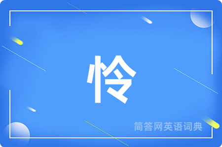 怜
