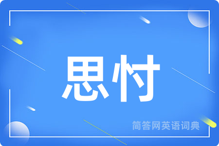 思忖用英语怎么说,思忖的英语翻译 思忖