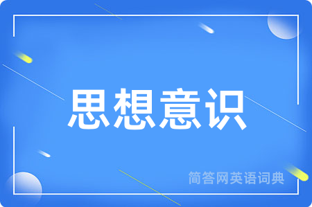 思想意识