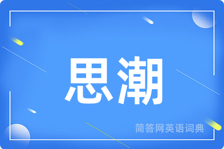 思潮