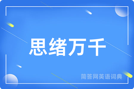 思绪万千用英语怎么说,思绪万千的英语翻译 思绪万千