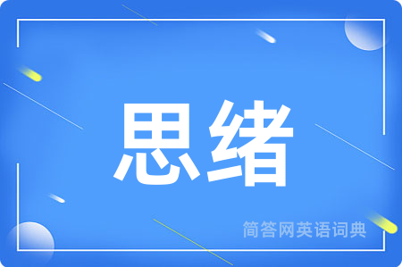思绪