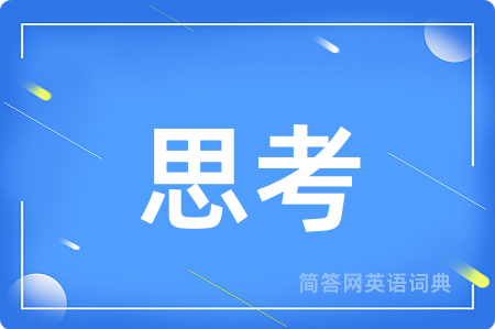 思考