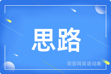 思路用英语怎么说,思路的英语翻译 思路