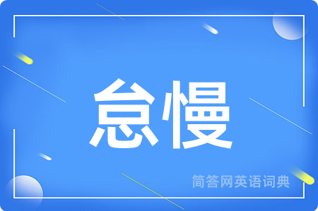 怠慢用英语怎么说,怠慢的英语翻译 怠慢