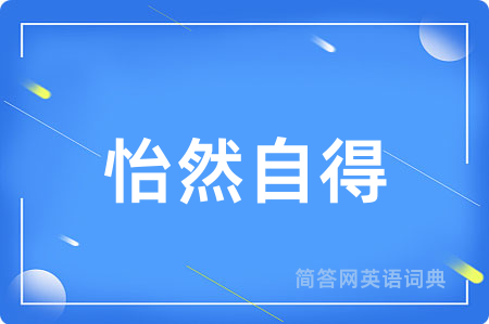 怡然自得