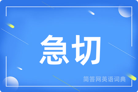 急切