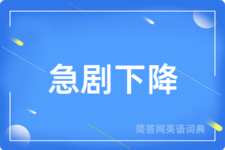 急剧下降