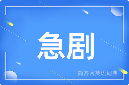 急剧