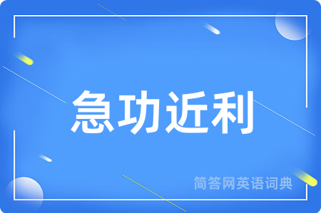 急功近利