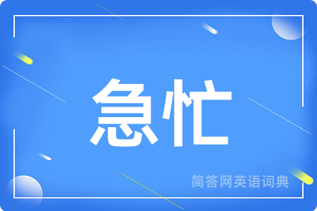 急忙