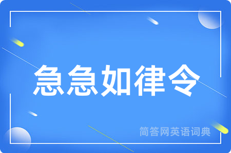 急急如律令