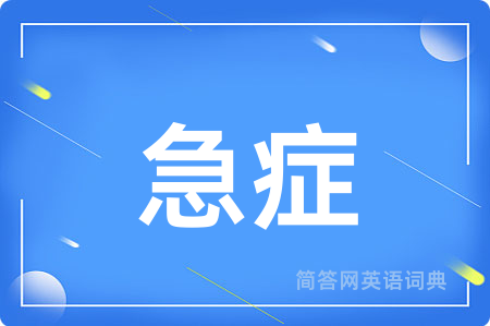 急症用英语怎么说,急症的英语翻译 急症