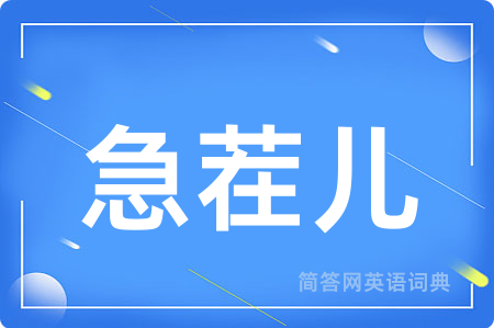急茬儿