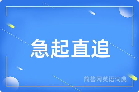 急起直追