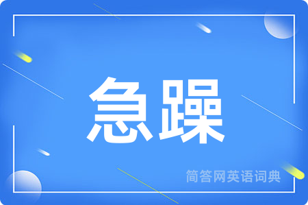 急躁