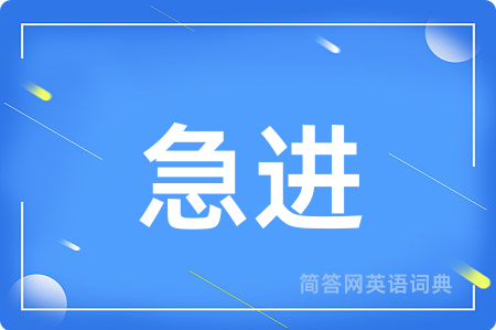 急进