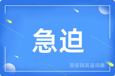 急迫