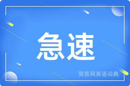急速