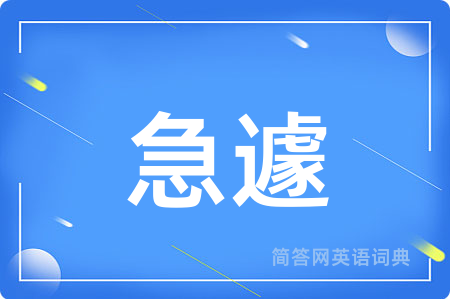 急遽