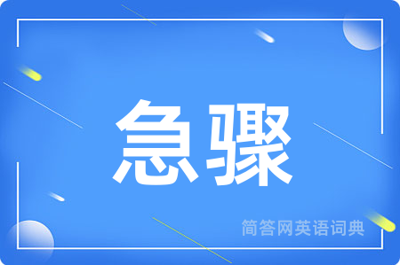 急骤