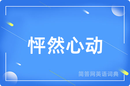 怦然心动