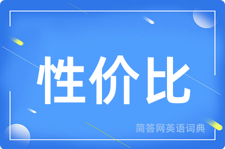 性价比用英语怎么说,性价比的英语翻译 性价比