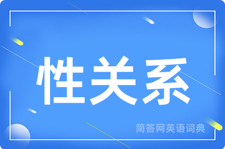 性关系