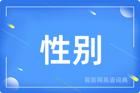 性别