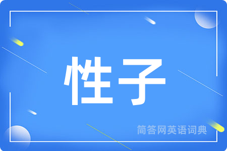 性子