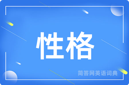 性格