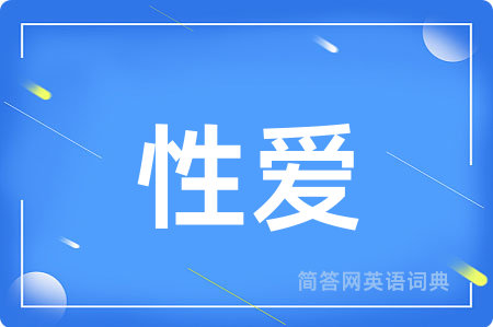 性爱用英语怎么说,性爱的英语翻译 性爱