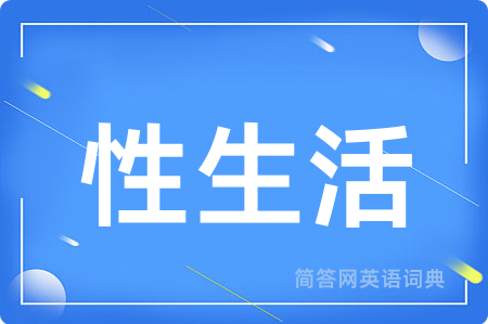性生活用英语怎么说,性生活的英语翻译 性生活