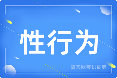 性行为用英语怎么说,性行为的英语翻译 性行为