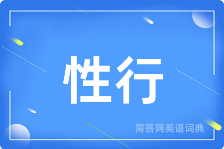 性行