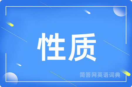 性质用英语怎么说,性质的英语翻译 性质