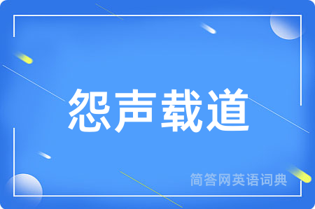 怨声载道用英语怎么说,怨声载道的英语翻译 怨声载道