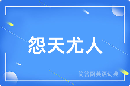 怨天尤人