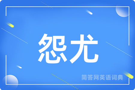 怨尤