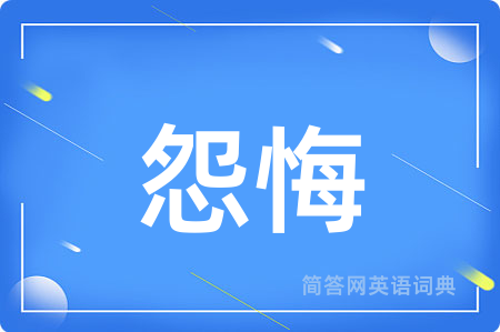 怨悔