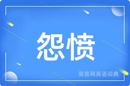 怨愤