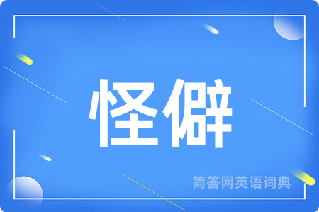 怪僻