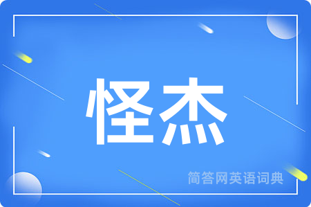 怪杰
